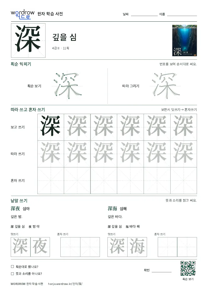 深 따라쓰기 학습지 A4 미리보기