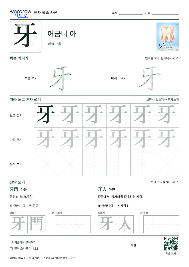 牙 따라쓰기 학습지 A4 미리보기