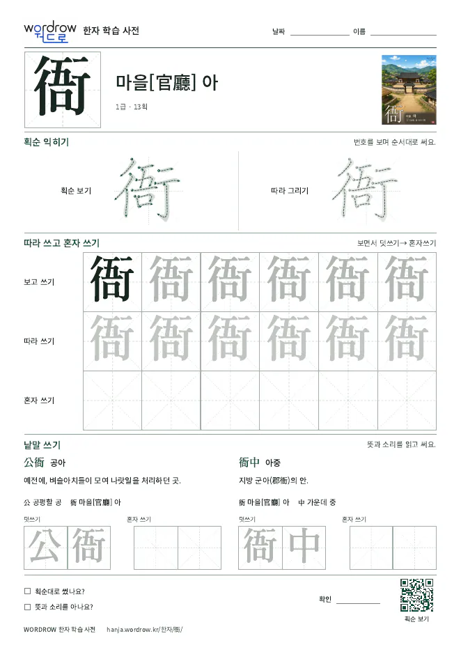 衙 따라쓰기 학습지 A4 미리보기
