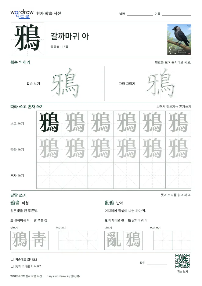 鴉 따라쓰기 학습지 A4 미리보기