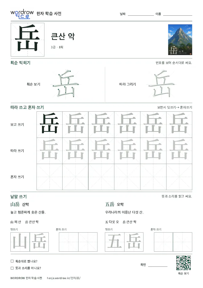岳 따라쓰기 학습지 A4 미리보기