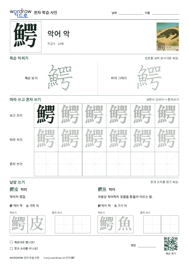鰐 따라쓰기 학습지 A4 미리보기
