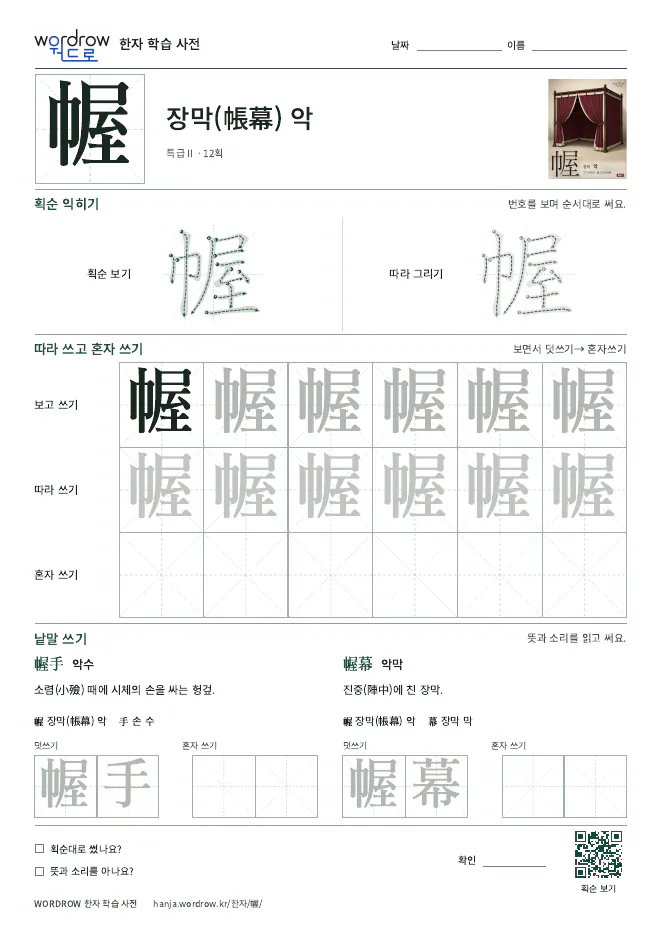 幄 따라쓰기 학습지 A4 미리보기