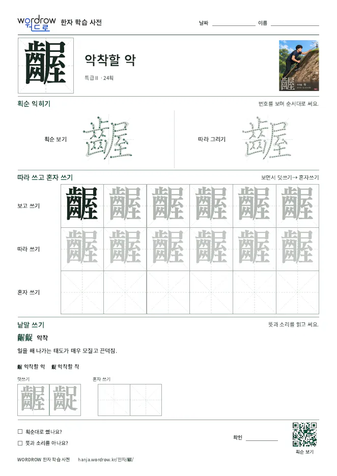 齷 따라쓰기 학습지 A4 미리보기