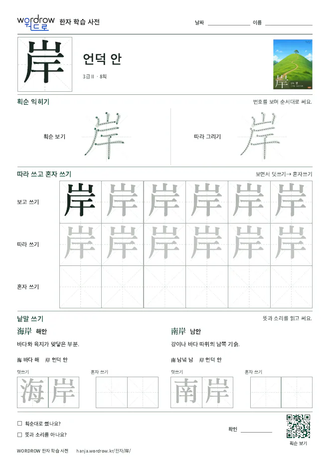 岸 따라쓰기 학습지 A4 미리보기