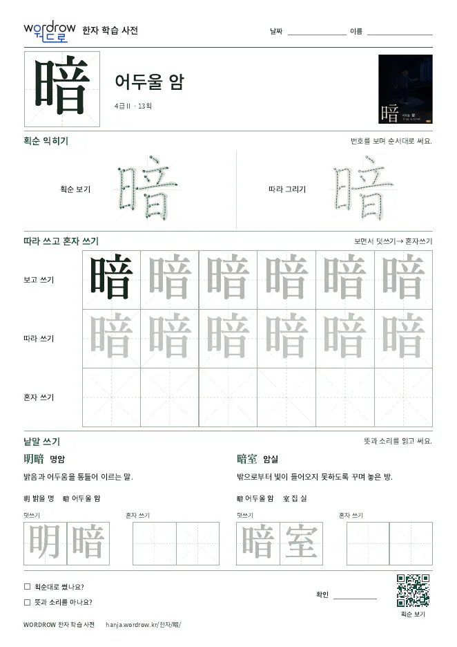暗 따라쓰기 학습지 A4 미리보기