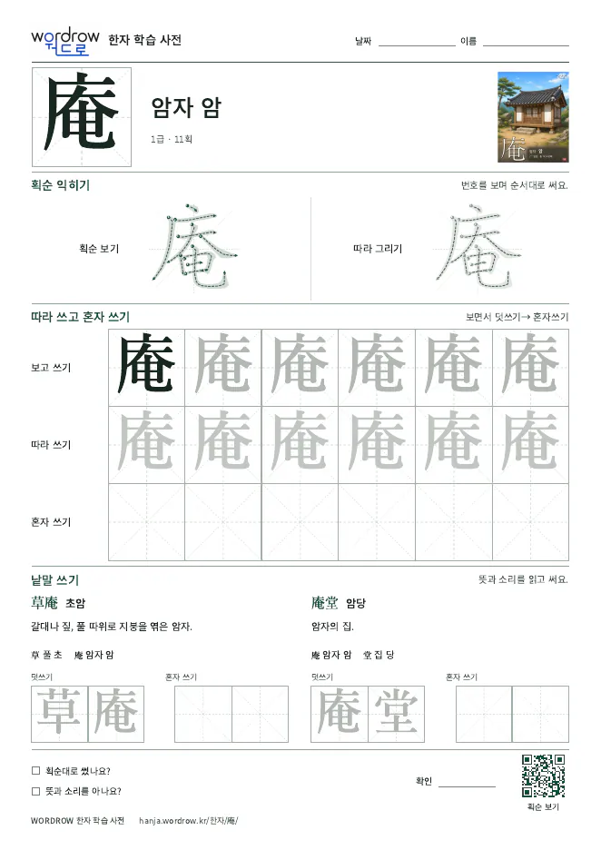 庵 따라쓰기 학습지 A4 미리보기