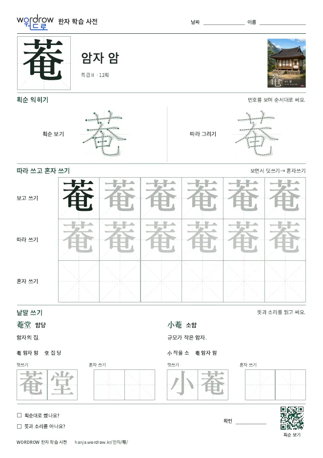 菴 따라쓰기 학습지 A4 미리보기