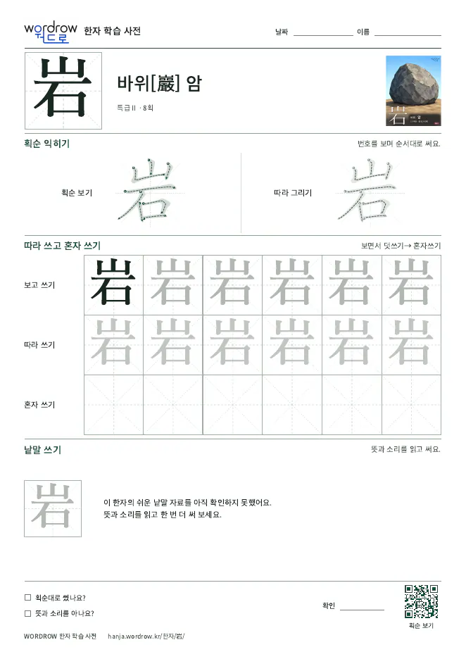 岩 따라쓰기 학습지 A4 미리보기