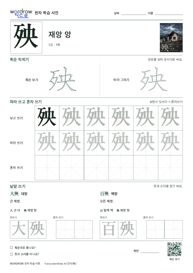 殃 따라쓰기 학습지 A4 미리보기