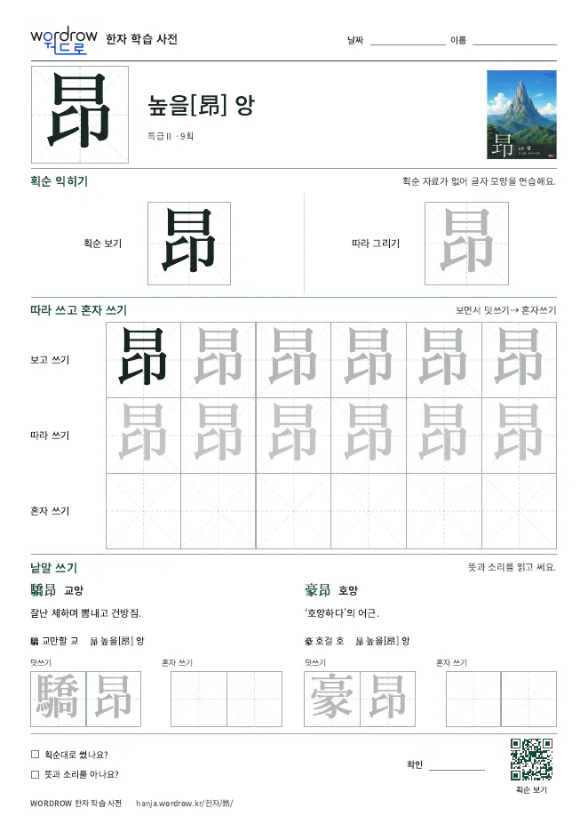 昻 따라쓰기 학습지 A4 미리보기