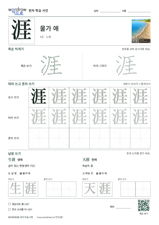涯 따라쓰기 학습지 A4 미리보기