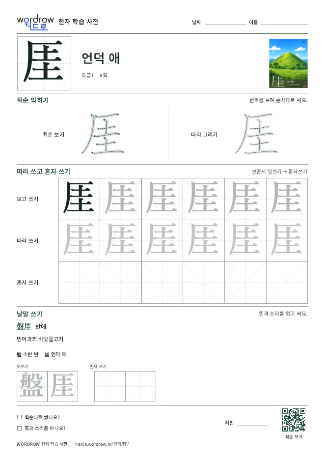 厓 따라쓰기 학습지 A4 미리보기