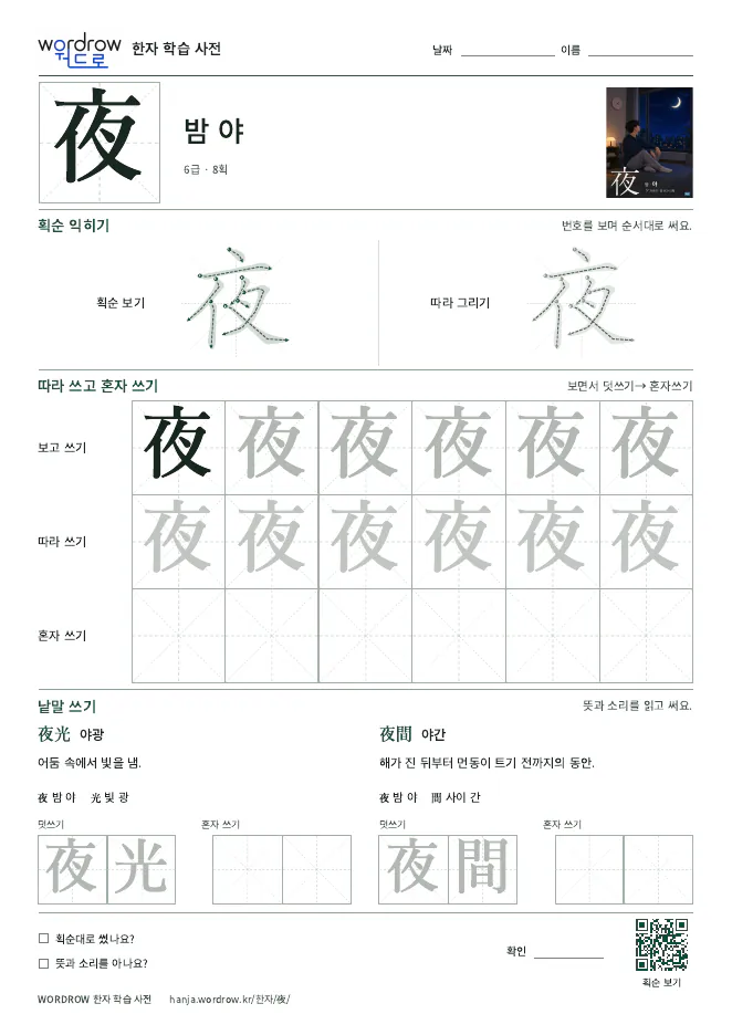 夜 따라쓰기 학습지 A4 미리보기