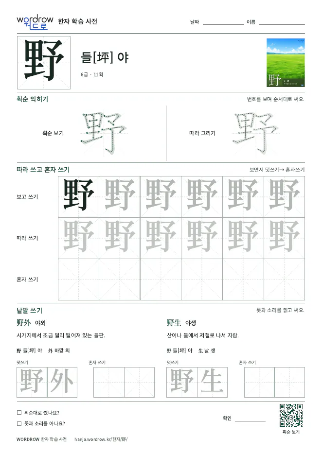 野 따라쓰기 학습지 A4 미리보기