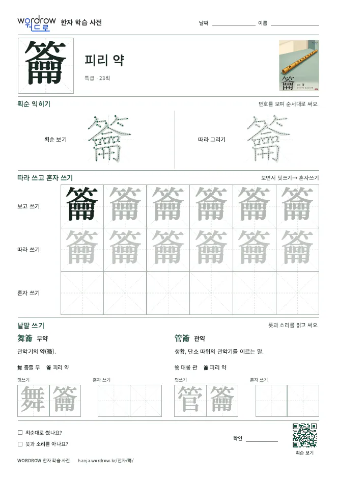 籥 따라쓰기 학습지 A4 미리보기