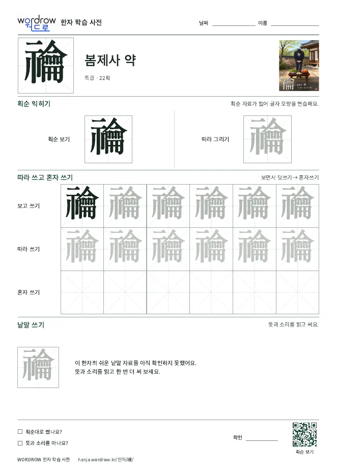 禴 따라쓰기 학습지 A4 미리보기