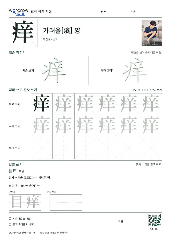 痒 따라쓰기 학습지 A4 미리보기