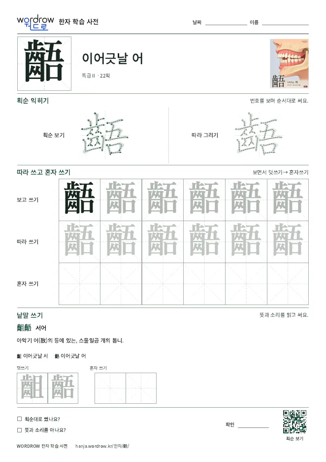 齬 따라쓰기 학습지 A4 미리보기