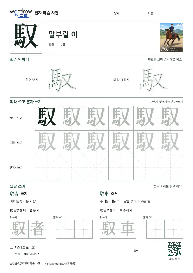 馭 따라쓰기 학습지 A4 미리보기