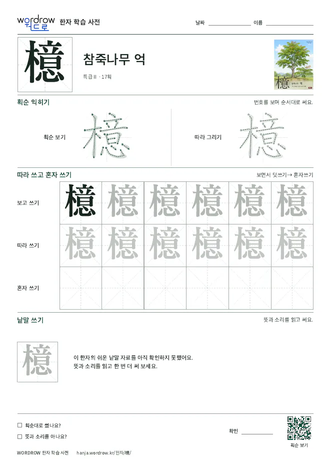 檍 따라쓰기 학습지 A4 미리보기