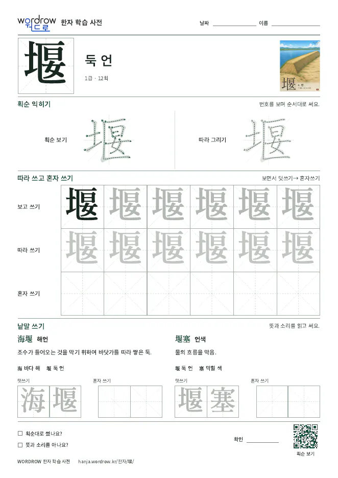堰 따라쓰기 학습지 A4 미리보기