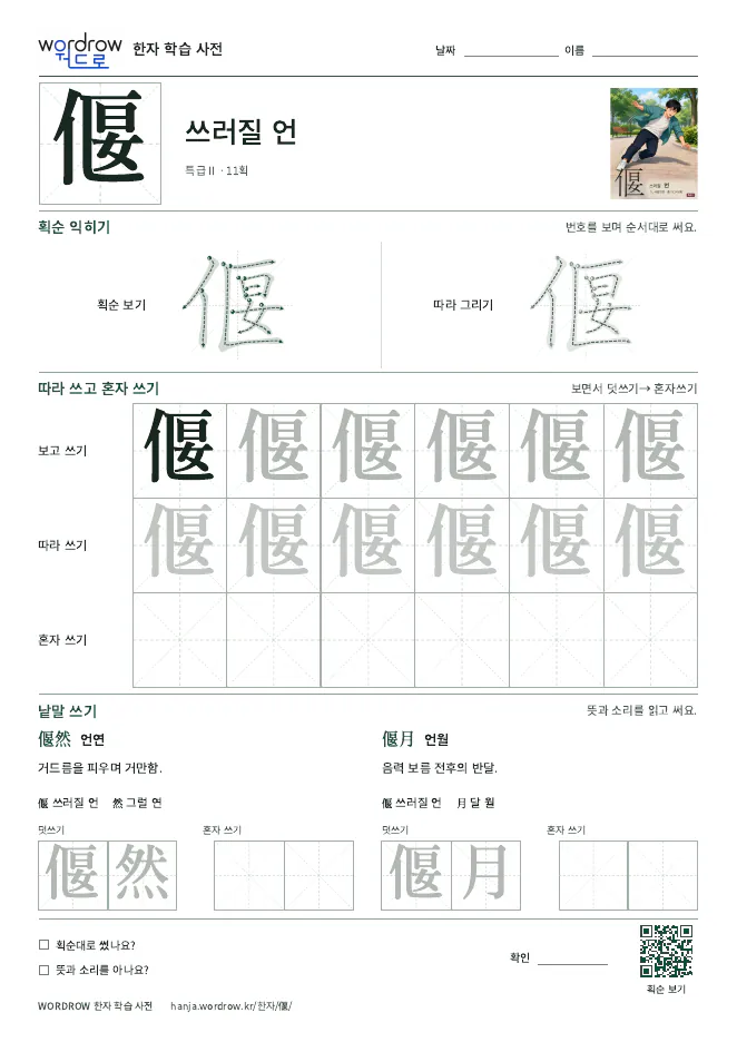 偃 따라쓰기 학습지 A4 미리보기