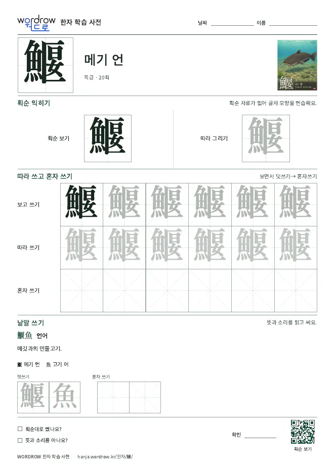 鰋 따라쓰기 학습지 A4 미리보기