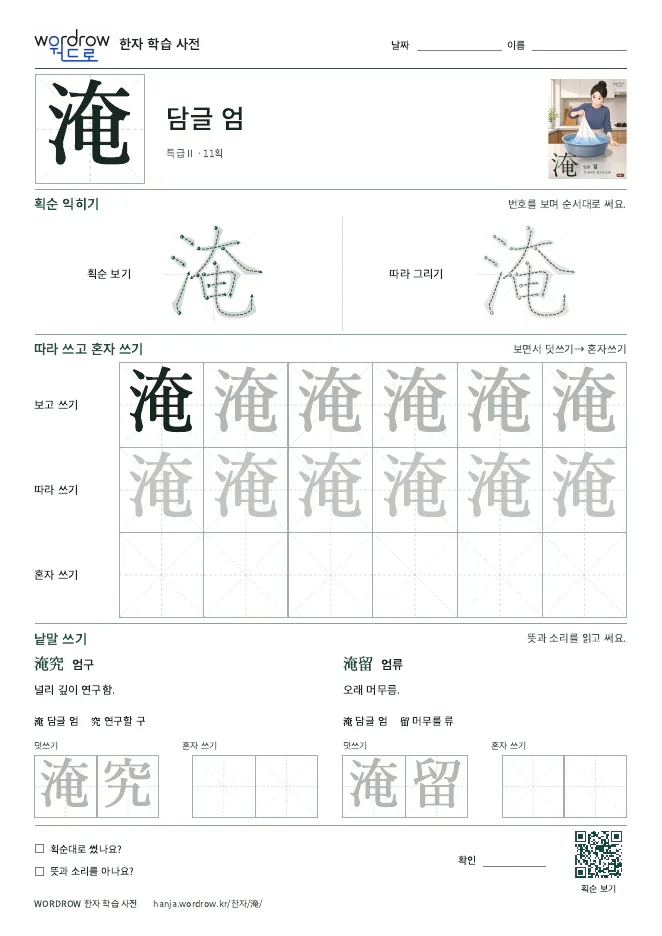 淹 따라쓰기 학습지 A4 미리보기