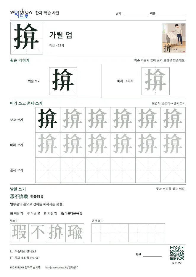 揜 따라쓰기 학습지 A4 미리보기