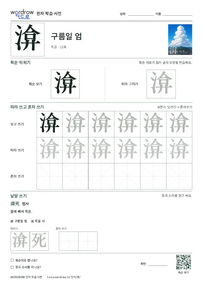 渰 따라쓰기 학습지 A4 미리보기
