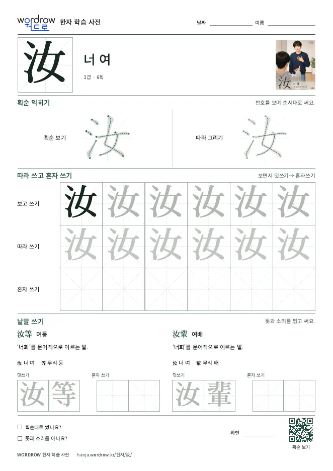 汝 따라쓰기 학습지 A4 미리보기