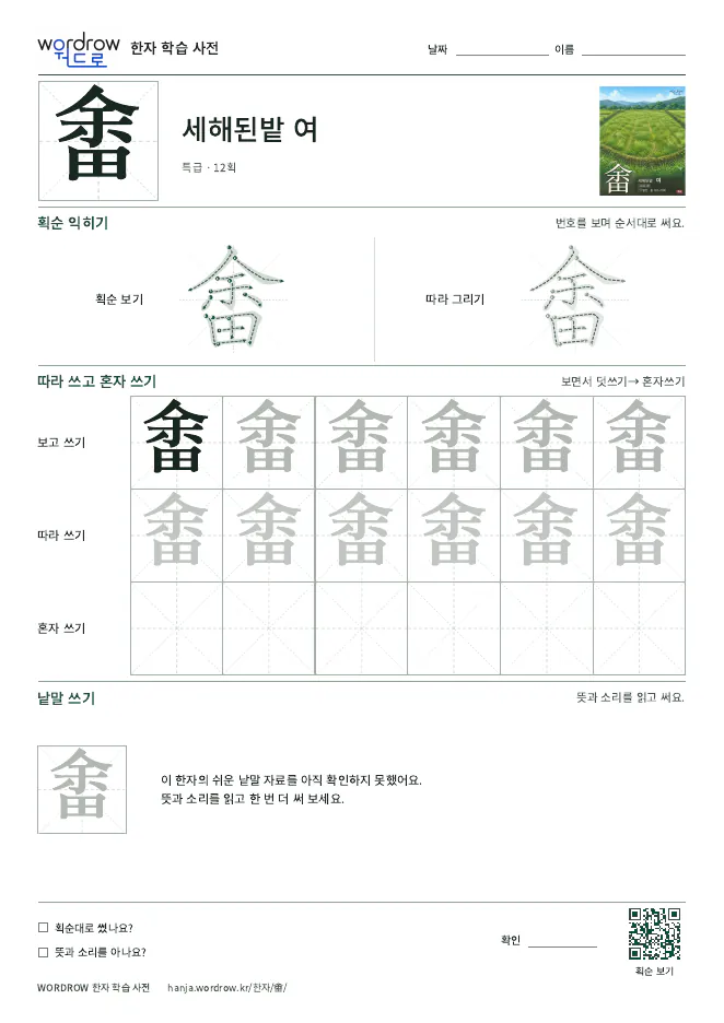畬 따라쓰기 학습지 A4 미리보기