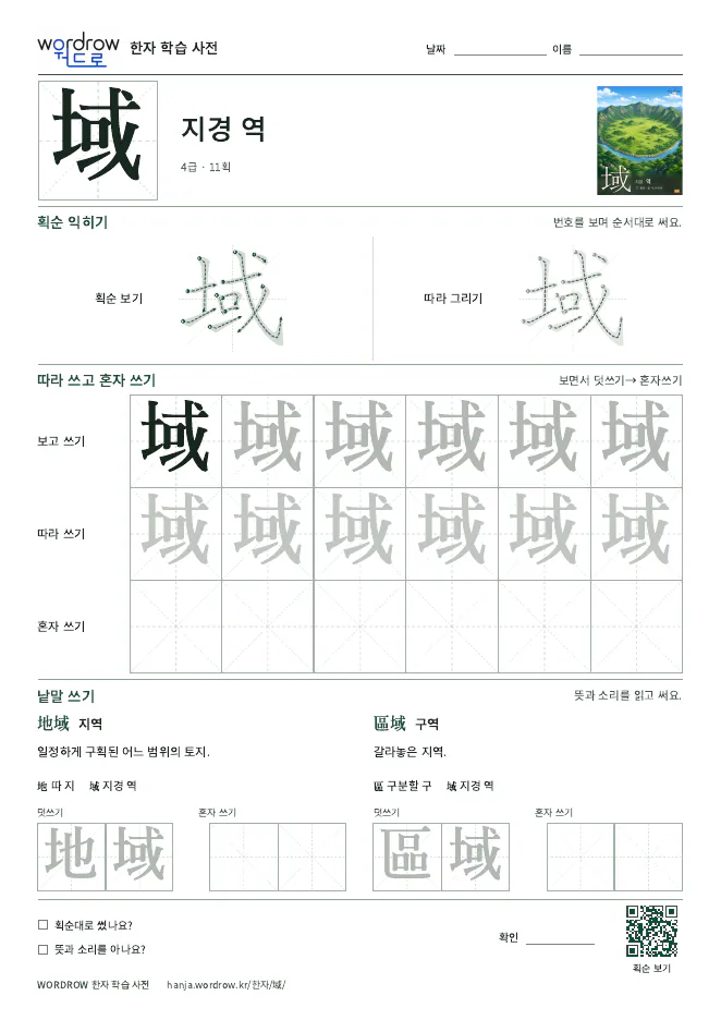 域 따라쓰기 학습지 A4 미리보기