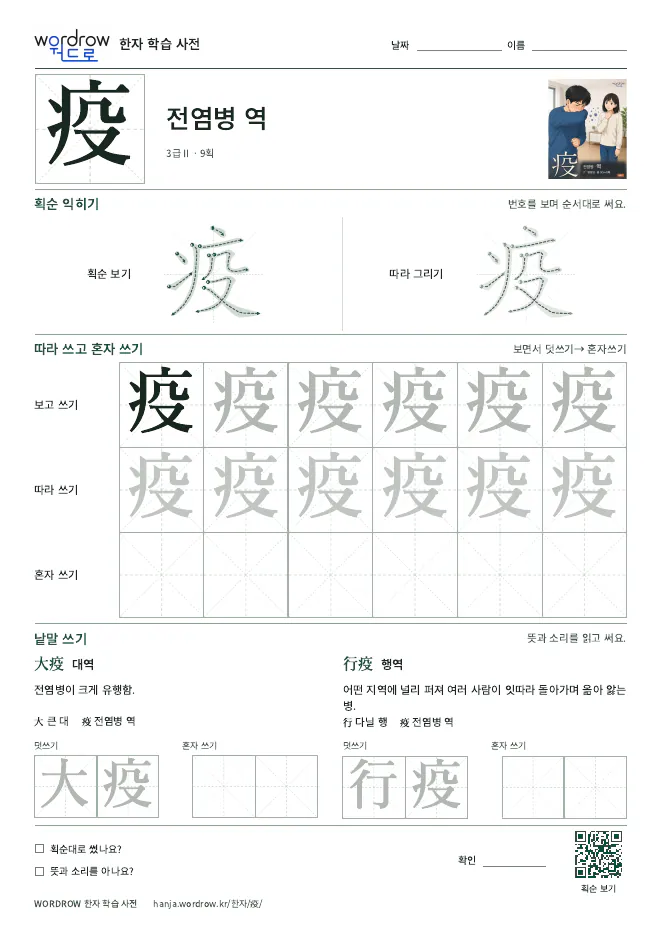 疫 따라쓰기 학습지 A4 미리보기