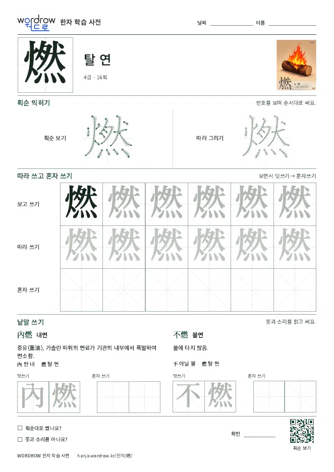 燃 따라쓰기 학습지 A4 미리보기