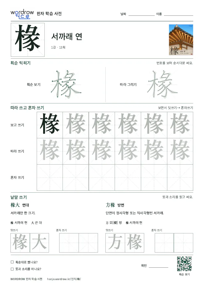 椽 따라쓰기 학습지 A4 미리보기