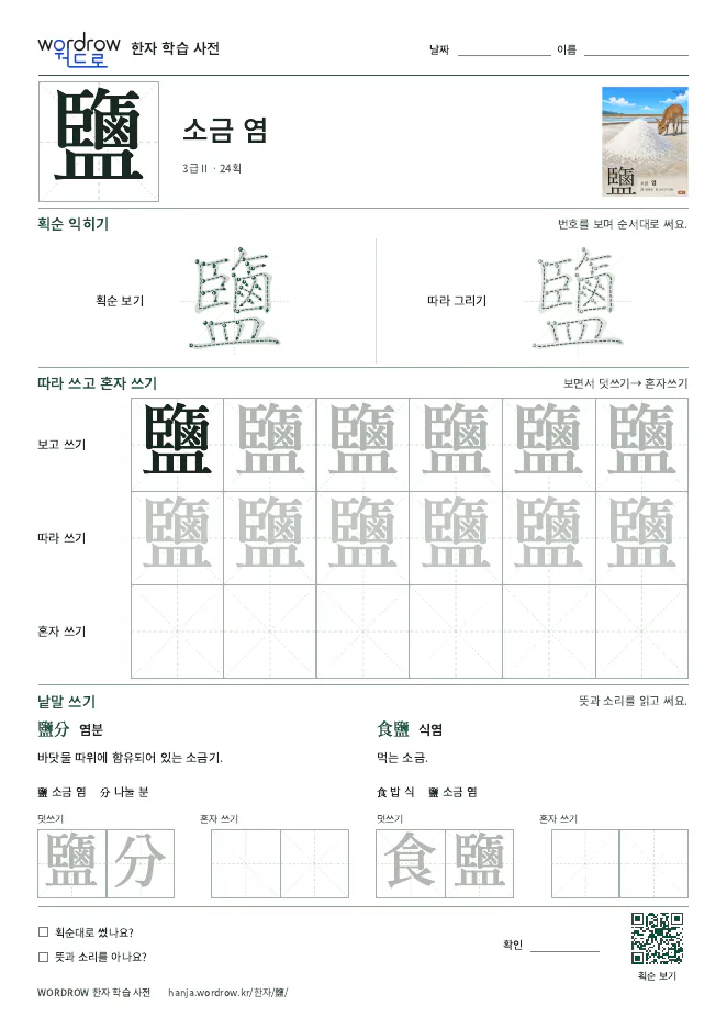 鹽 따라쓰기 학습지 A4 미리보기