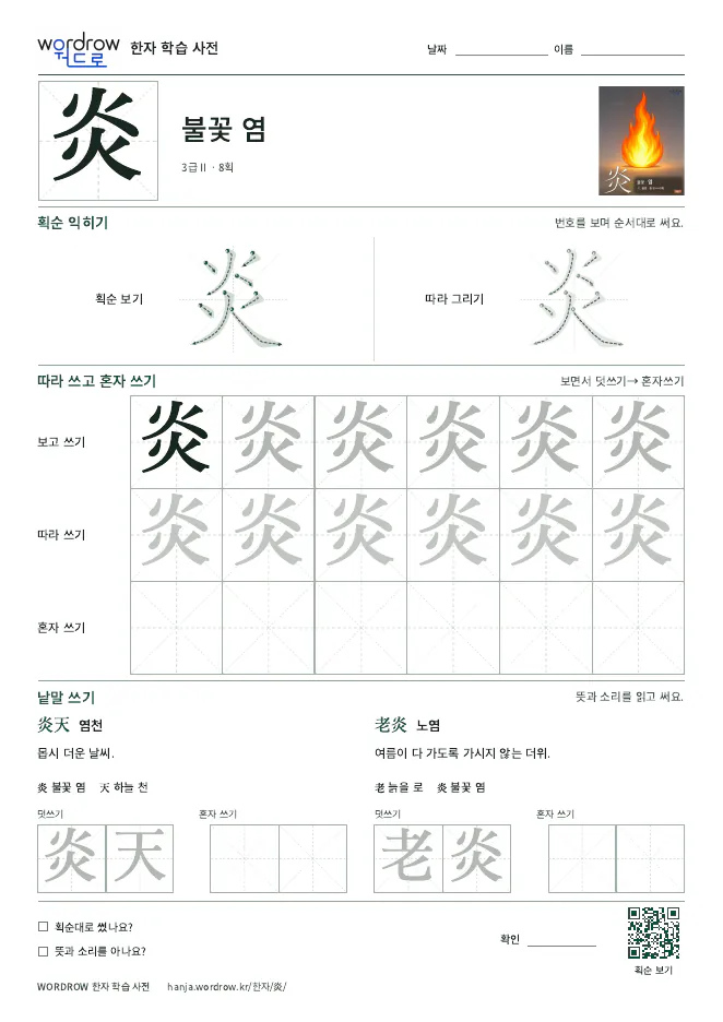 炎 따라쓰기 학습지 A4 미리보기