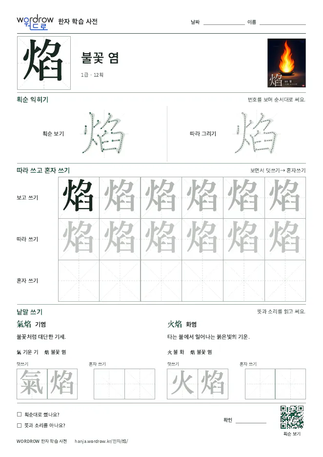 焰 따라쓰기 학습지 A4 미리보기