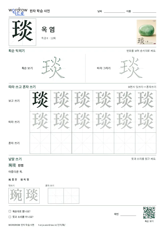 琰 따라쓰기 학습지 A4 미리보기