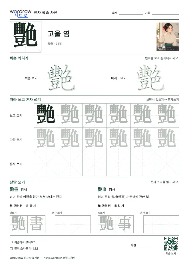 艷 따라쓰기 학습지 A4 미리보기