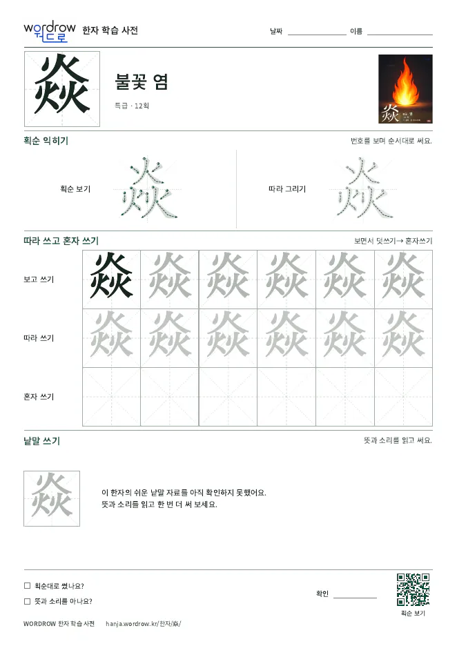 焱 따라쓰기 학습지 A4 미리보기