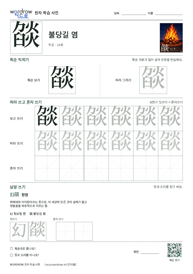 燄 따라쓰기 학습지 A4 미리보기