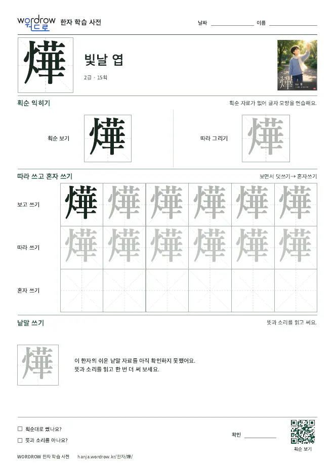 燁 따라쓰기 학습지 A4 미리보기