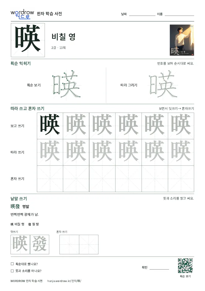 暎 따라쓰기 학습지 A4 미리보기