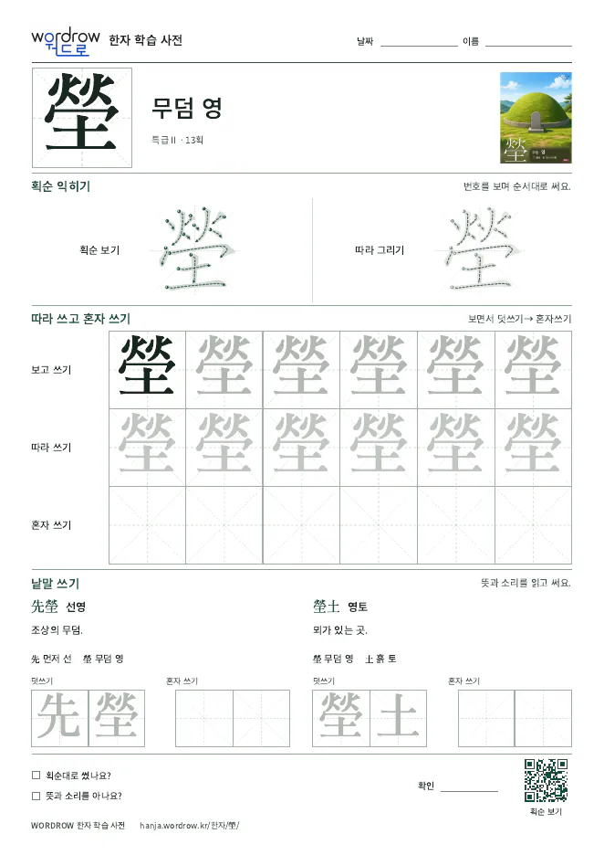 塋 따라쓰기 학습지 A4 미리보기