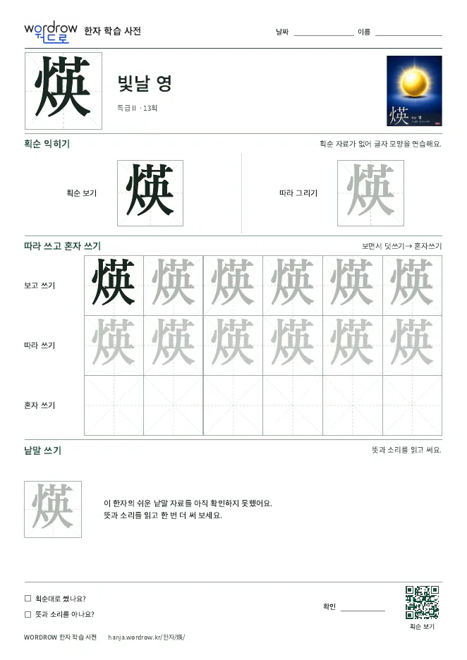 煐 따라쓰기 학습지 A4 미리보기