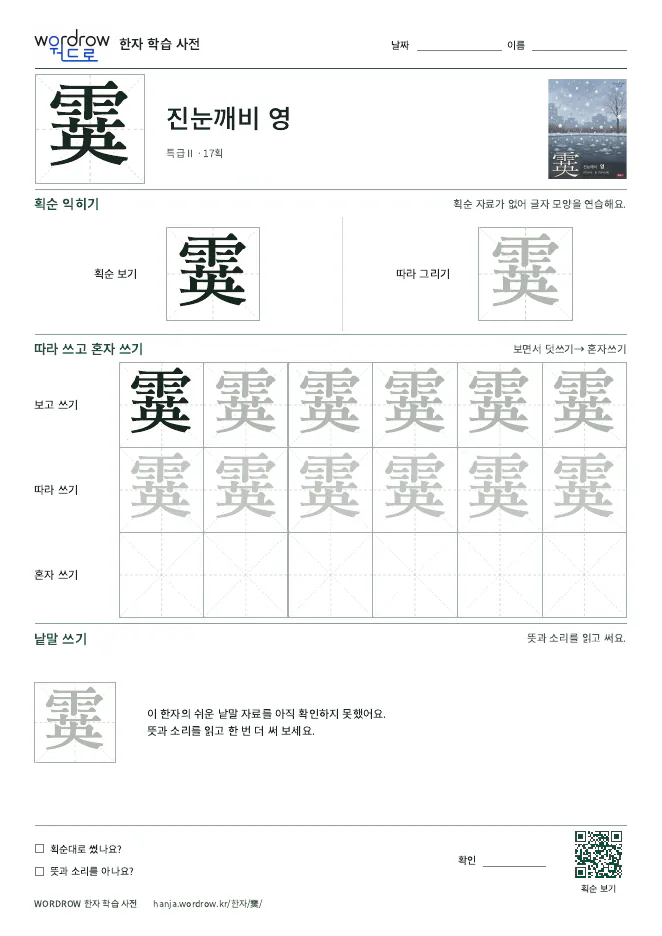 霙 따라쓰기 학습지 A4 미리보기