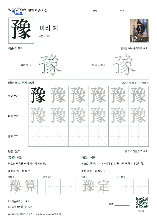 豫 따라쓰기 학습지 A4 미리보기